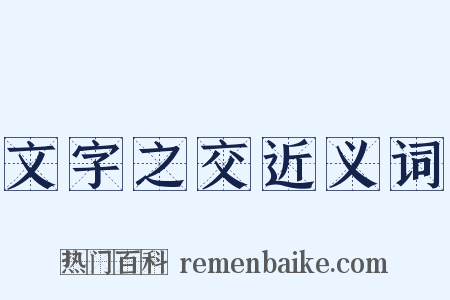 文字之交近义词是什么意思的图片